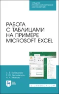 Работа с таблицами на примере Microsoft Excel. Учебное пособие для СПО. 5-е издание, стереотипное - С. В. Калмыкова
