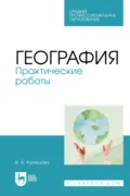 География. Практические работы. Учебное пособие для СПО. 3-е издание, стереотипное - В. А. Кузнецова