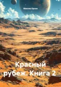 Красный рубеж. Книга 2 - Максим Вячеславович Орлов