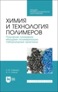 Химия и технология полимеров. Получение полимеров методами полимеризации. Лабораторный практикум. Учебное пособие для СПО. 2-е издание, стереотипное - А. А. Ляпков