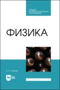 Физика. Учебное пособие для СПО. 2-е издание, стереотипное - В. С. Бабаев