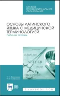 Основы латинского языка с медицинской терминологией. Рабочая тетрадь. Учебное пособие для СПО. 7-е издание, стереотипное - Р. М. Хайруллин