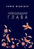 Невошедшая глава - Роман Медведев