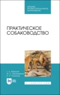 Практическое собаководство. Учебное пособие для СПО. 4-е издание, стереотипное - Ф. С. Хазиахметов