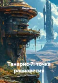 Танарис‑7: точка равновесия - Максим Вячеславович Орлов