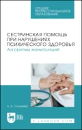 Сестринская помощь при нарушениях психического здоровья. Алгоритмы манипуляций. Учебное пособие для СПО. 2-е издание, стереотипное - А. А. Соловьева