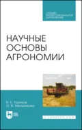 Научные основы агрономии. Учебное пособие для СПО. 5-е издание, стереотипное - О. В. Мельникова
