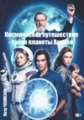 Космическое путешествие – тайна планеты Акрион - Петр Олегович Чекмезов