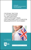 Сборник текстов с упражнениями по дисциплине «Иностранный язык» (английский) для студентов медицинского колледжа. Учебное пособие для СПО. 8-е издание, стереотипное - О. П. Малецкая