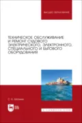 Техническое обслуживание и ремонт судового электрического, электронного, специального и бытового оборудования. Учебное пособие для вузов. 2-е издание, стереотипное - С. В. Матвеев