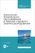 Технология технического обслуживания и ремонта судового электрооборудования. Учебное пособие для СПО. 2-е издание, стереотипное - С. В. Матвеев