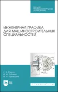 Инженерная графика для машиностроительных специальностей. Учебник для СПО. 6-е издание, стереотипное - Н. Н. Кузнецова