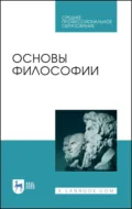 Основы философии. Учебное пособие для СПО. 5-е издание, стереотипное - А. В. Гребенюк