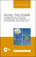 Атлас растений, учитываемых при апробации сортовых посевов зерновых, зернобобовых, масличных культур, многолетних и однолетних трав. Учебное пособие для вузов. 3-е издание, стереотипное - В. В. Пыльнев