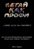 Бегайте как профи, даже если вы новичок. Коллекция разнообразных тренировок. Создай свою систему подготовки - Артем Алексеевич Семушин