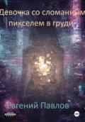 Девочка со сломанным пикселем в груди - Евгений Павлов
