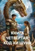 КНИГА ЧЕТВЁРТАЯ: КОД ХИ ШУНА - Иван Владимирович Старостин