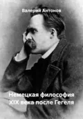 Немецкая философия XIX века после Гегеля - Валерий Антонов