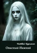 Опасный Нижний - Матвей Курилкин