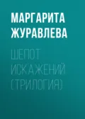 Шепот искажений (трилогия) - Маргарита Журавлева