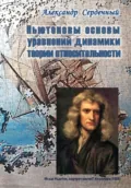 Ньютоновы основы уравнений динамики теории относительности - Александр Петрович Сердечный