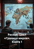 Раскол. Цикл «Граница миров». Книга 1 - Максим Вячеславович Орлов