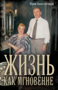 Жизнь как мгновение - Ю. Ф. Константинов