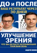 Улучшение зрения глаза: что вы делаете неправильно каждый день - Андрей Попов