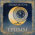 Сказки на ночь. Братья Гримм - Братья Гримм