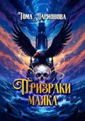 Призраки маяка - Тома Ларионова