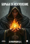 Борьба за искупление - Денис Сергеевич Белобородов