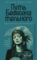 Путь бессознательного. Всё о гипнозе, регрессе и прошлых жизнях - Наталья Полетаева