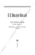 Собрание сочинений в 6 томах. Том 2. Путешествия 1874–1887 гг. Дневники, путевые заметки, отчеты - Николай Миклухо-Маклай