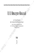 Собрание сочинений в 6 томах. Том 3. Статьи и материалы по антропологии и этнографии народов Океании - Николай Миклухо-Маклай
