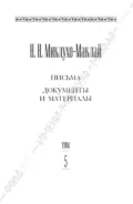 Собрание сочинений в 6 томах. Том 5. Письма, документы и материалы - Николай Миклухо-Маклай