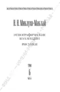 Собрание сочинений в 6 томах. Том 6. Часть 1. Этнографические коллекции. Рисунки - Николай Миклухо-Маклай