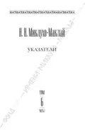 Собрание сочинений в 6 томах. Том 6. Часть 2. Указатели - Николай Миклухо-Маклай
