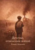 Детство, отменённое войной - Роман Морозов