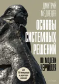 Основы системных решений по модели Черчилля - Дмитрий Медведев