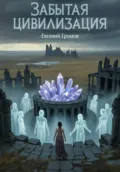 Забытая цивилизация - Евгений Громов