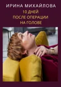 10 дней после операции на голове - Ирина Михайлова