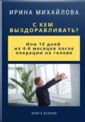 С кем выздоравливать? Или 10 дней из 4-6 месяцев после операции на голове - Ирина Михайлова