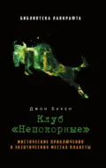 Клуб «Непокорные» - Джон Бакен