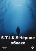 S‑T‑I‑K‑S:Чёрное облако - Максим Вячеславович Орлов