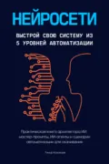 Нейросети. Выстрой свою систему из 5 уровней автоматизации - Тимур Казанцев