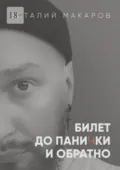 Билет до панички и обратно - Виталий Макаров