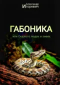 Габоника, или Сказка о людях и змеях - Александр Игоревич