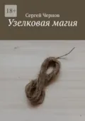 Узелковая магия - Сергей Чернов