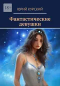 Фантастические девушки - Юрий Курский