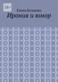 Ирония и юмор - Елена Казакова